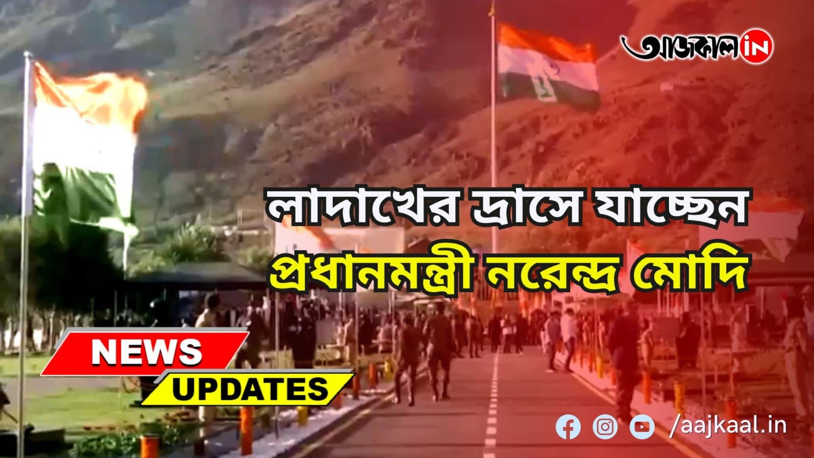 লাদাখের দ্রাসে যাচ্ছেন প্রধানমন্ত্রী নরেন্দ্র মোদি প্রতি বছর ২৬ জুলাই  দিনটি 'কার্গিল বিজয়' দিবস পালন করা হয়