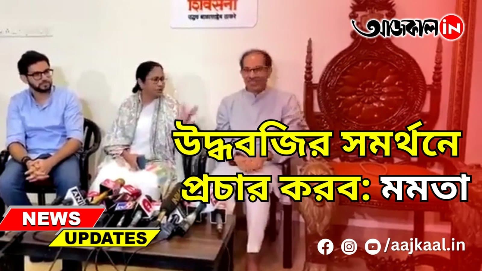 উদ্ধবজির সমর্থনে প্রচার করব: মমতা