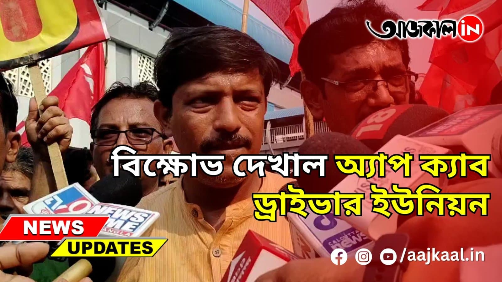 বিক্ষোভ দেখাল অ্যাপ ক্যাব ড্রাইভার ইউনিয়ন