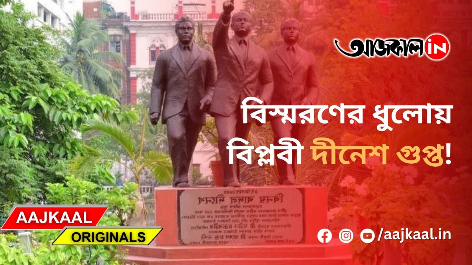 বিস্মরণের ধুলোয় বিপ্লবী দীনেশ গুপ্ত!