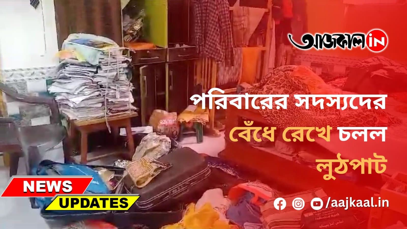 পরিবারের সদস্যদের বেঁধে রেখে চলল লুঠপাট