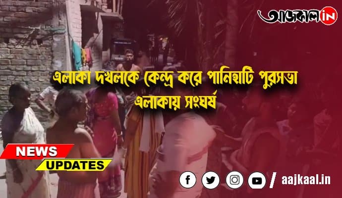 এলাকা দখলকে কেন্দ্র করে পানিহাটি পুরসভা এলাকায় সংঘর্ষ