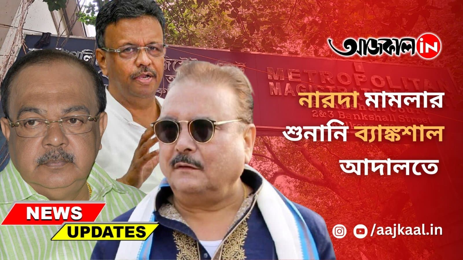 নারদা মামলার শুনানি ব্যাঙ্কশাল আদালত