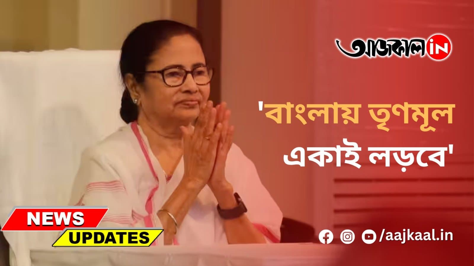'বাংলায় তৃণমূল একাই লড়বে'