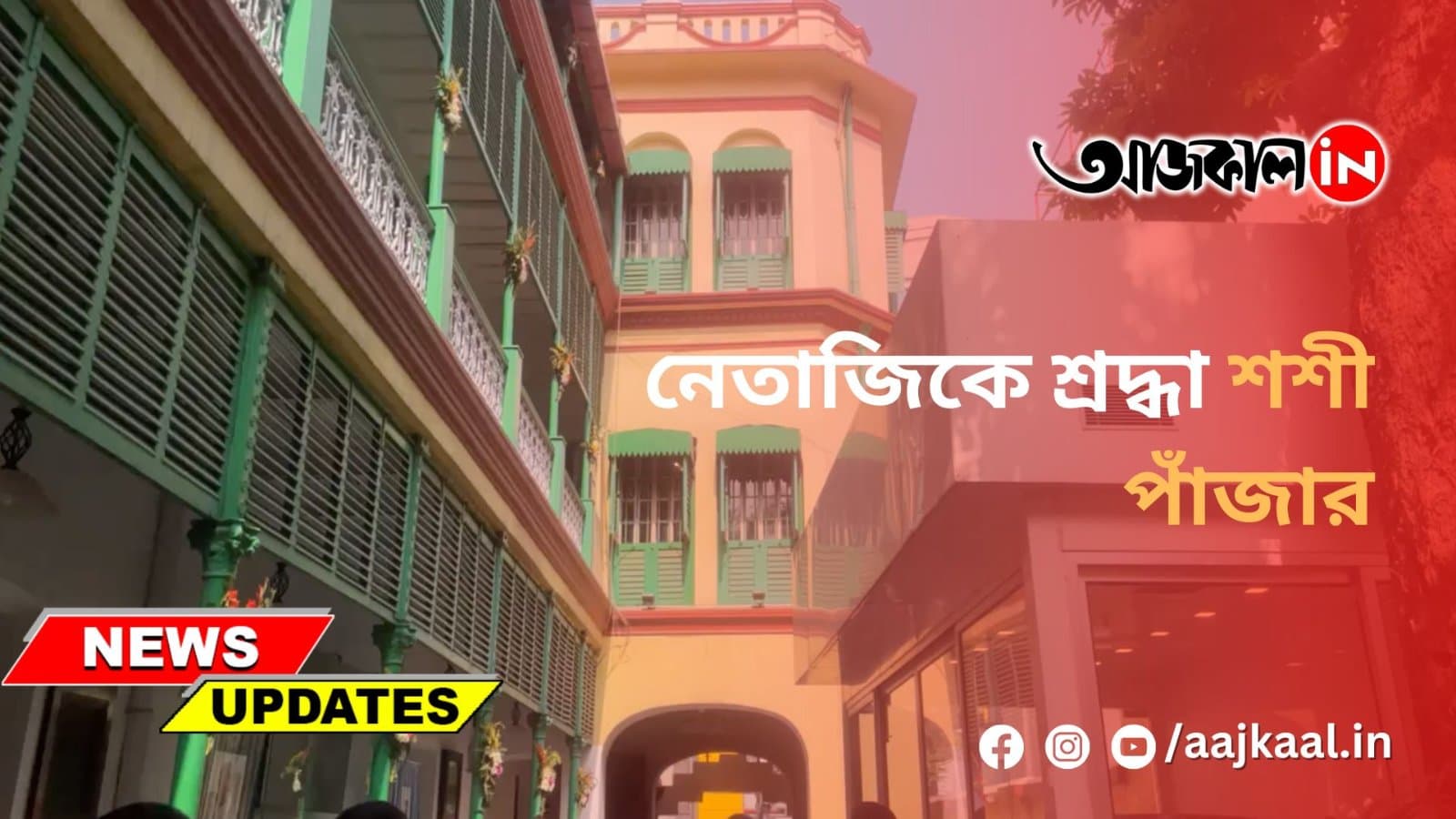 নেতাজিকে শ্রদ্ধা শশী পাঁজার