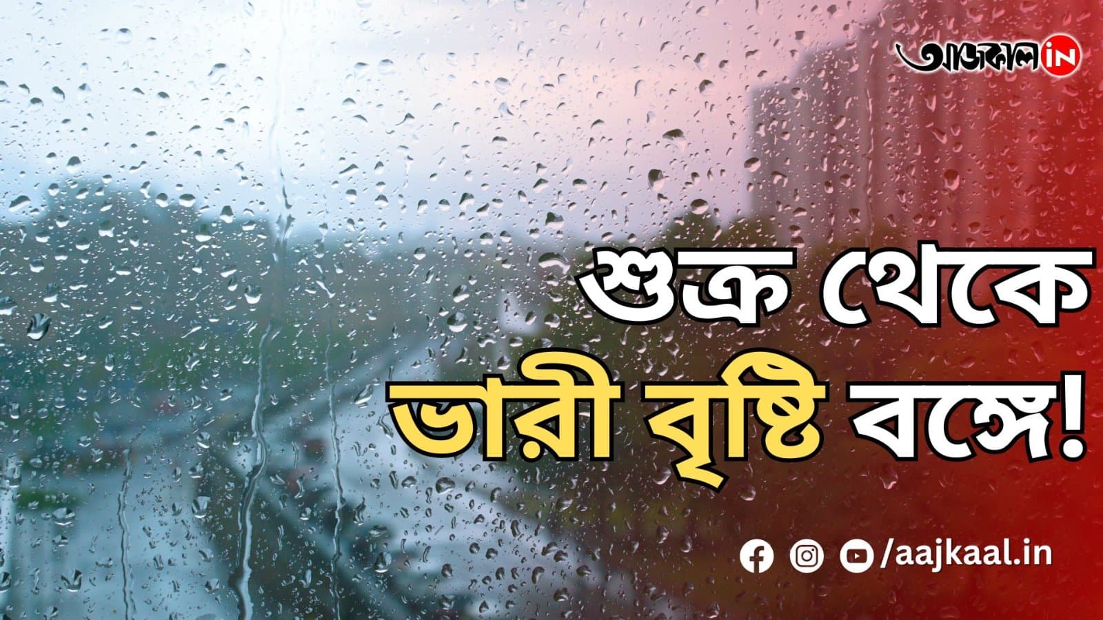 শুক্র থেকে ভারী বৃষ্টি বঙ্গে!