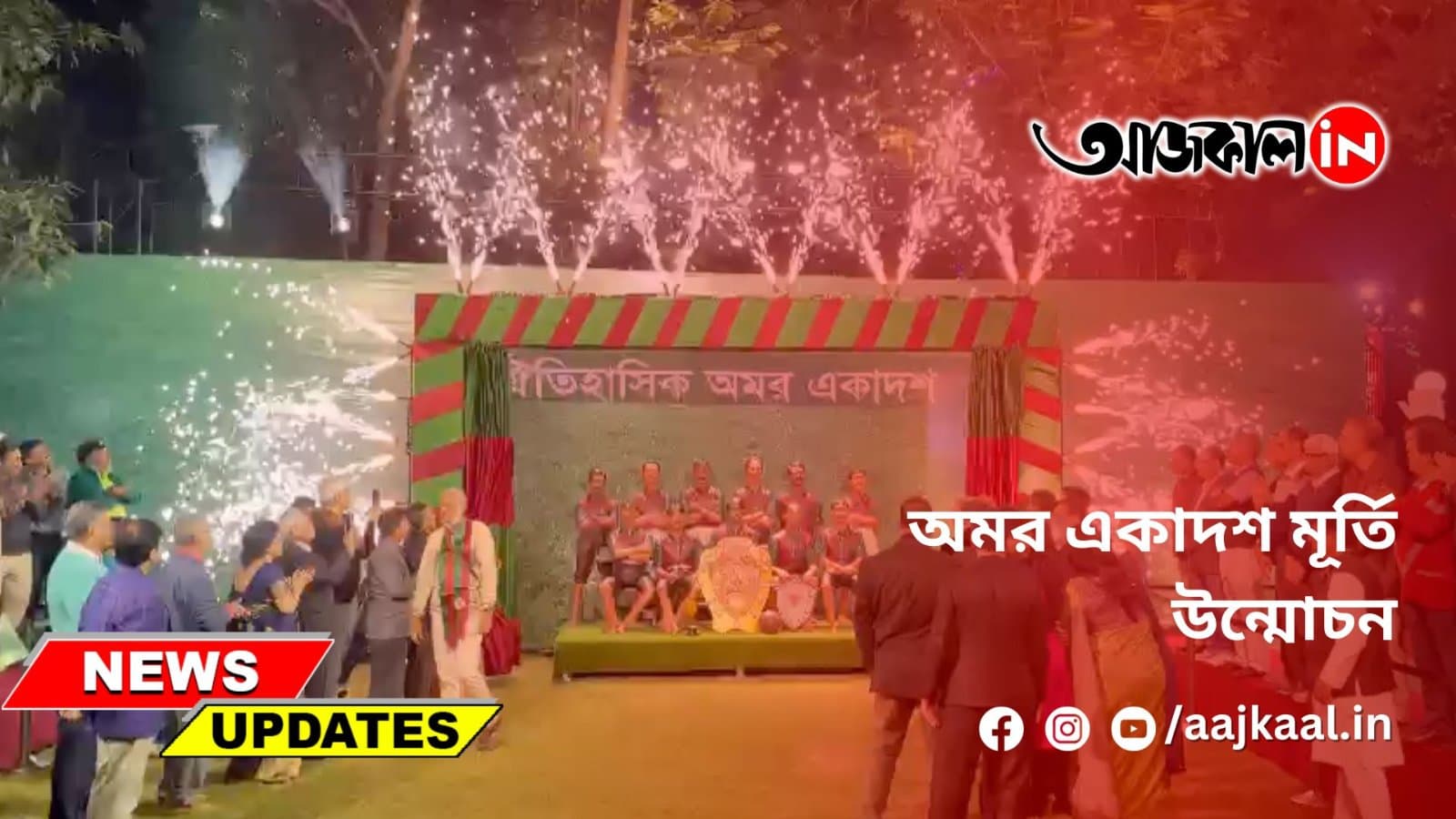 অমর একাদশ মূর্তি উন্মোচন
