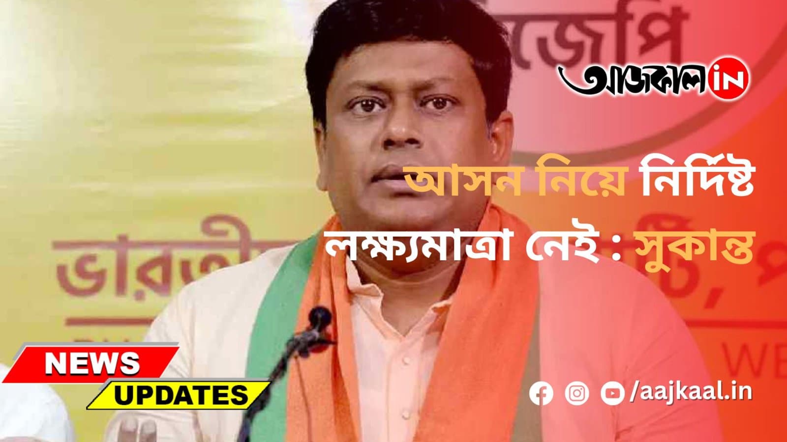  আসন নিয়ে নির্দিষ্ট লক্ষ্যমাত্রা নেই : সুকান্ত