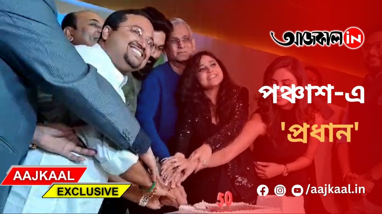 পঞ্চাশ-এ 'প্রধান'