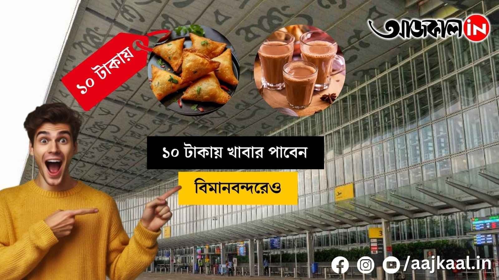 Now, food will be available at the airport for just 10 rupees.