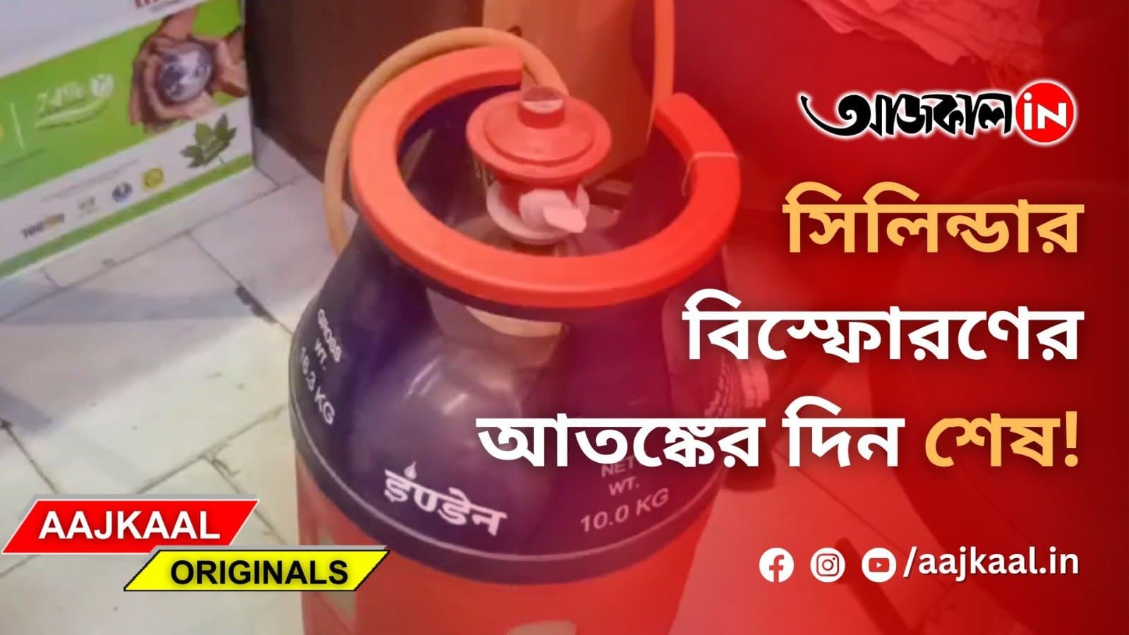  সিলিন্ডার বিস্ফোরণের আতঙ্কের দিন শেষ!
