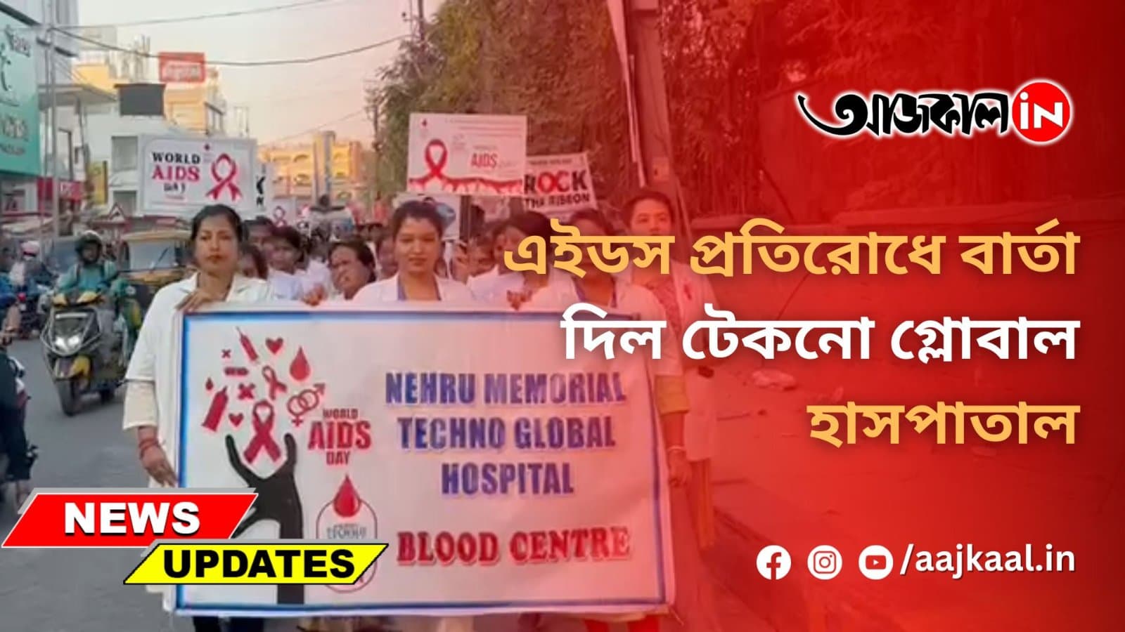 এইডস প্রতিরোধে বার্তা দিল টেকনো গ্লোবাল হাসপাতাল
