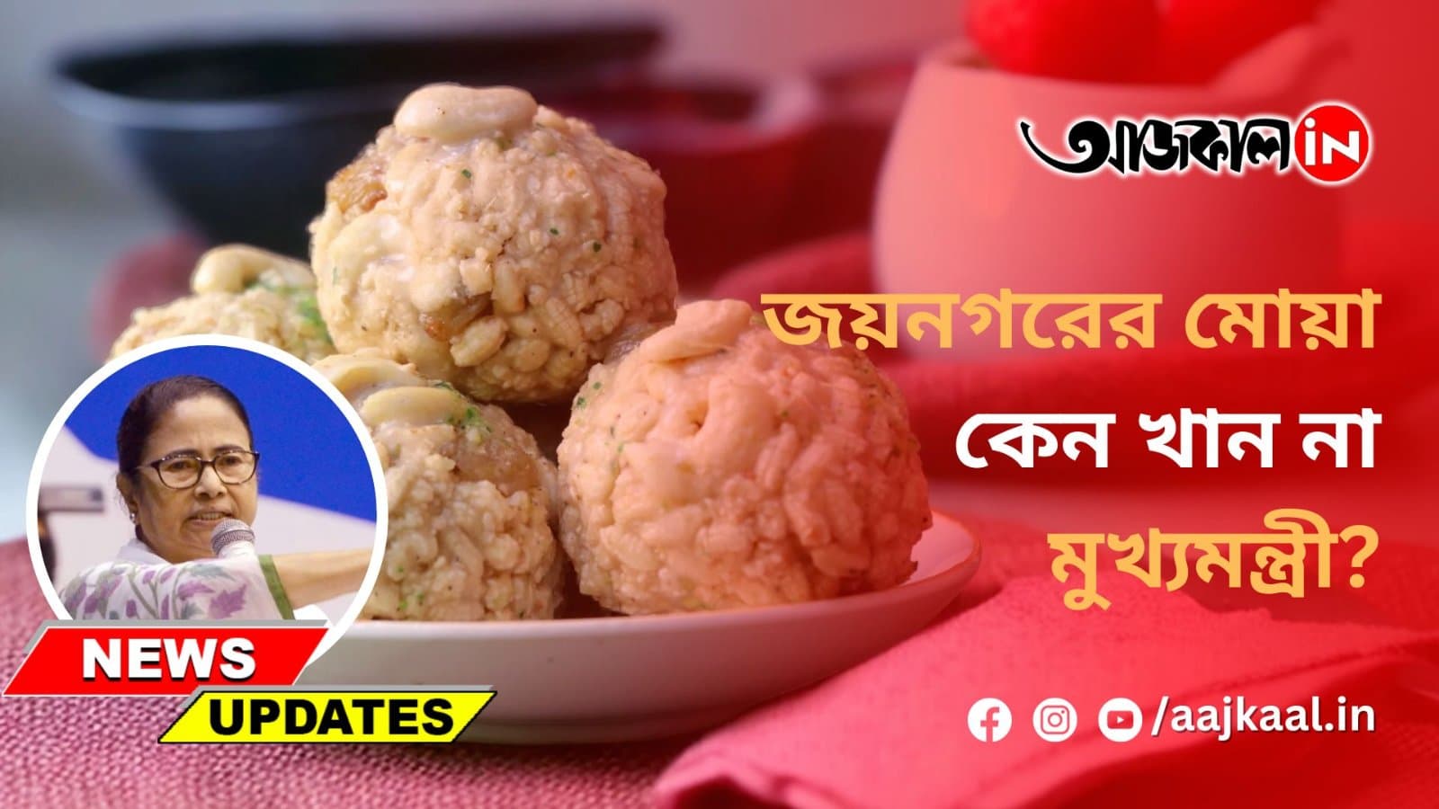 জয়নগরের মোয়া কেন খান না মুখ্যমন্ত্রী?