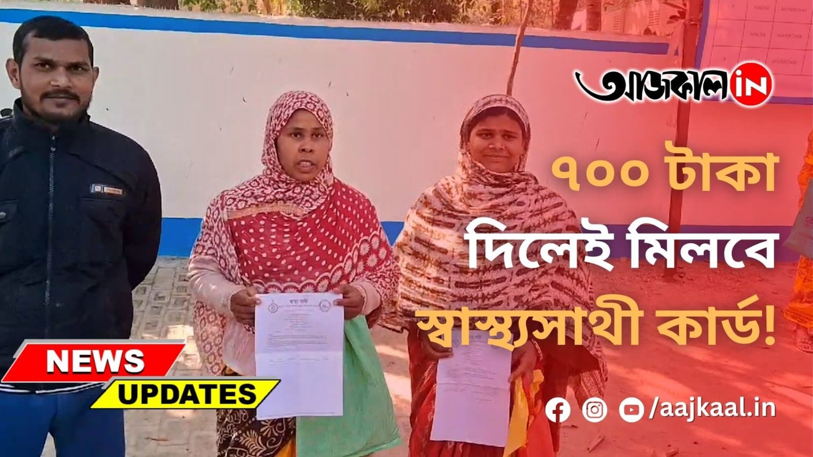 ৭০০ টাকা দিলেই মিলবে স্বাস্থ্যসাথী কার্ড!