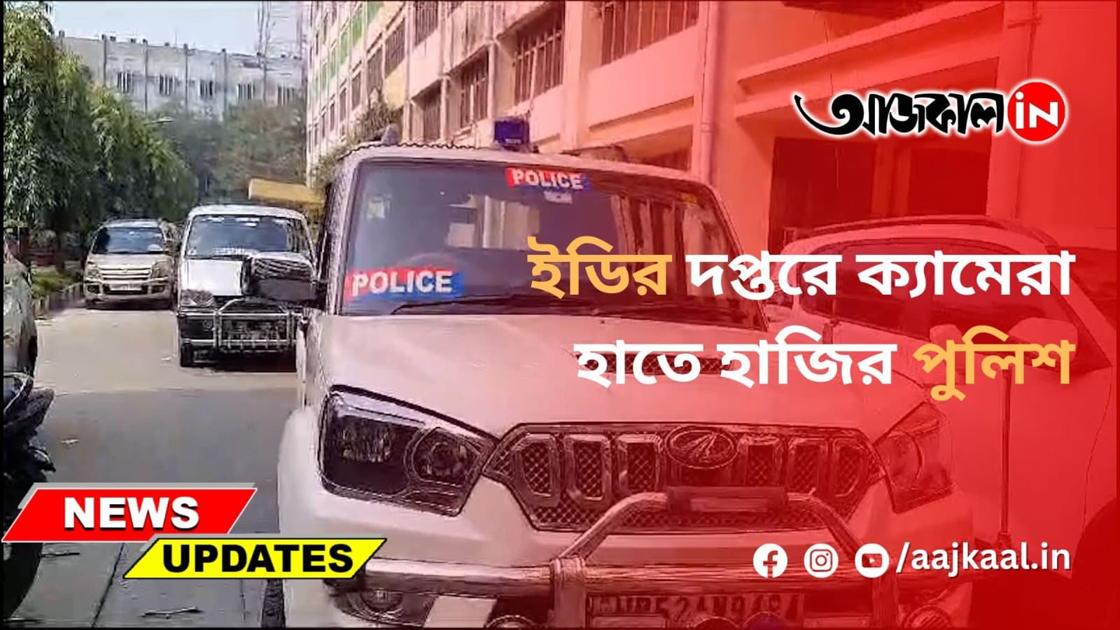ইডির দপ্তরে ক্যামেরা হাতে হাজির পুলিশ