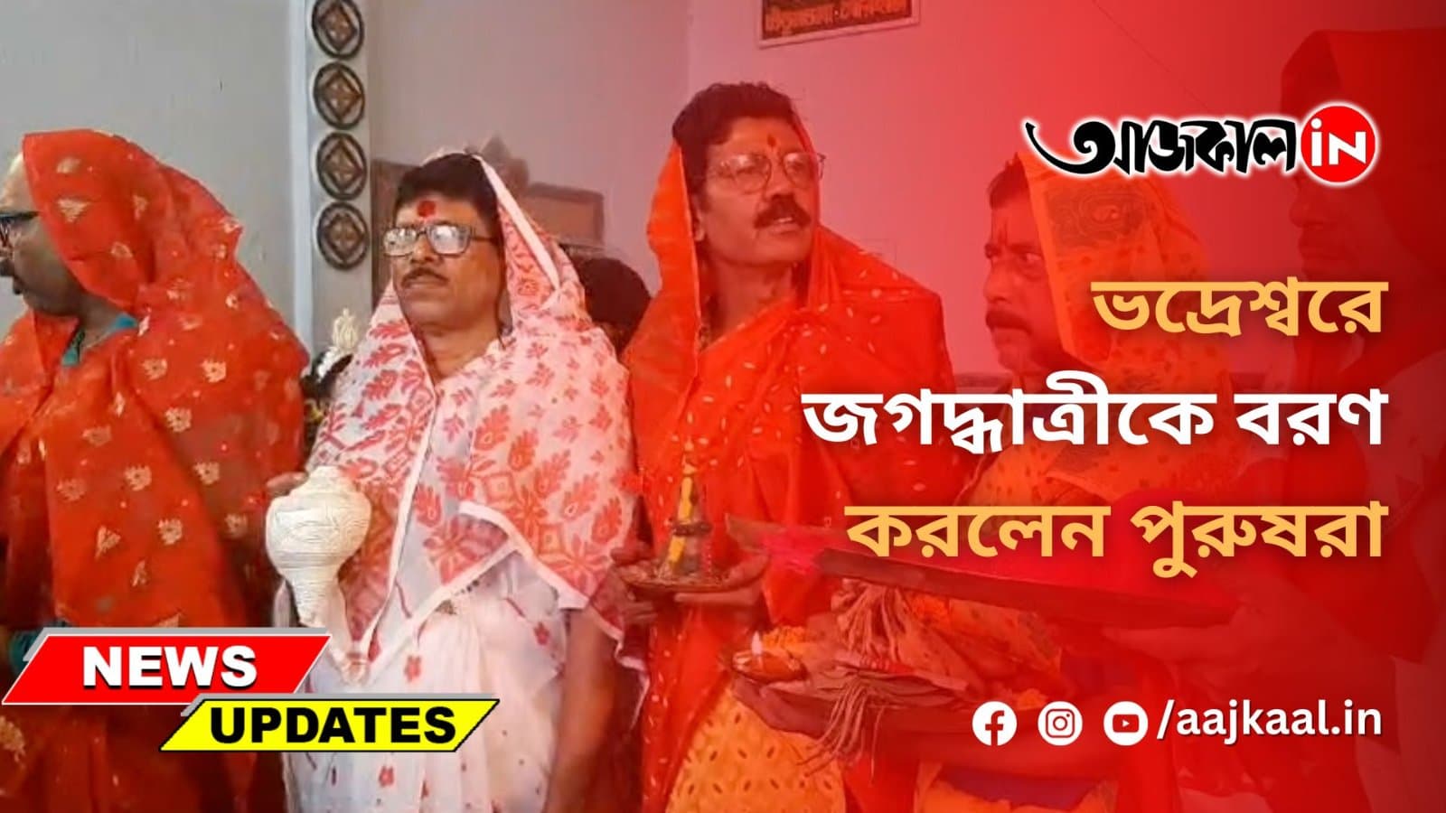 ভদ্রেশ্বরে জগদ্ধাত্রীকে বরণ করলেন পুরুষরা 