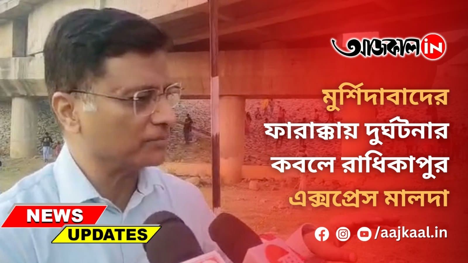 রবিবার রাতে মুর্শিদাবাদের ফারাক্কায় দুর্ঘটনার কবলে রাধিকাপুর এক্সপ্রেস