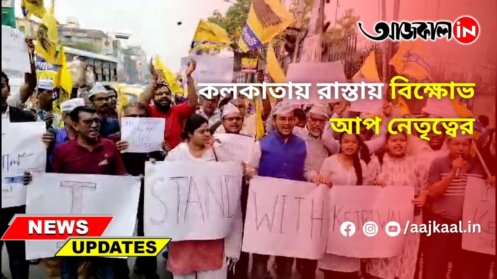  কলকাতায় রাস্তায় বিক্ষোভ আপ নেতৃত্বের