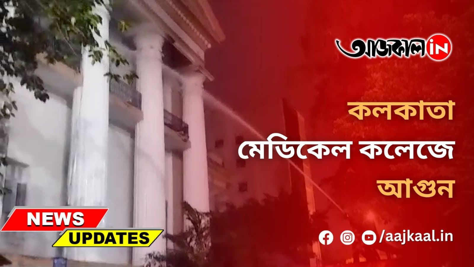 কলকাতা মেডিকেল কলেজে আগুন