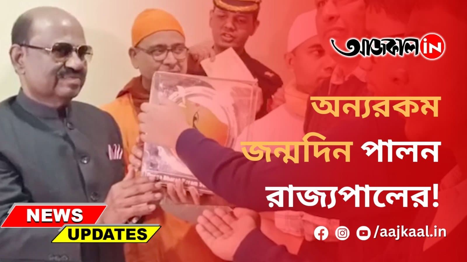 অন্যরকম জন্মদিন পালন রাজ্যপালের