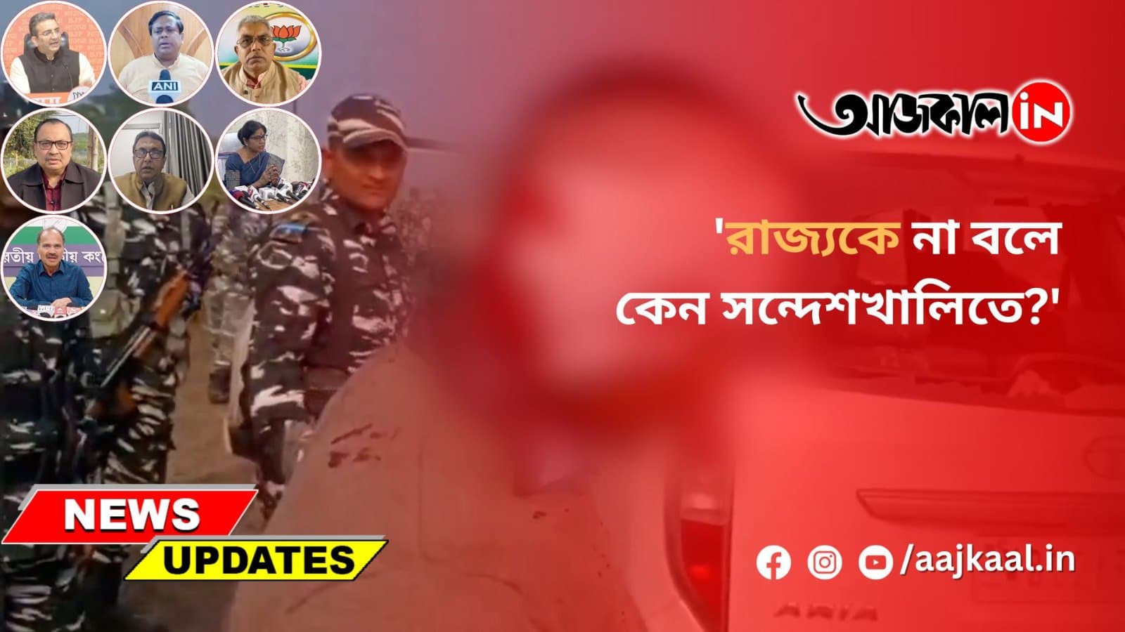 'রাজ্যকে না বলে কেন সন্দেশখালিতে?'