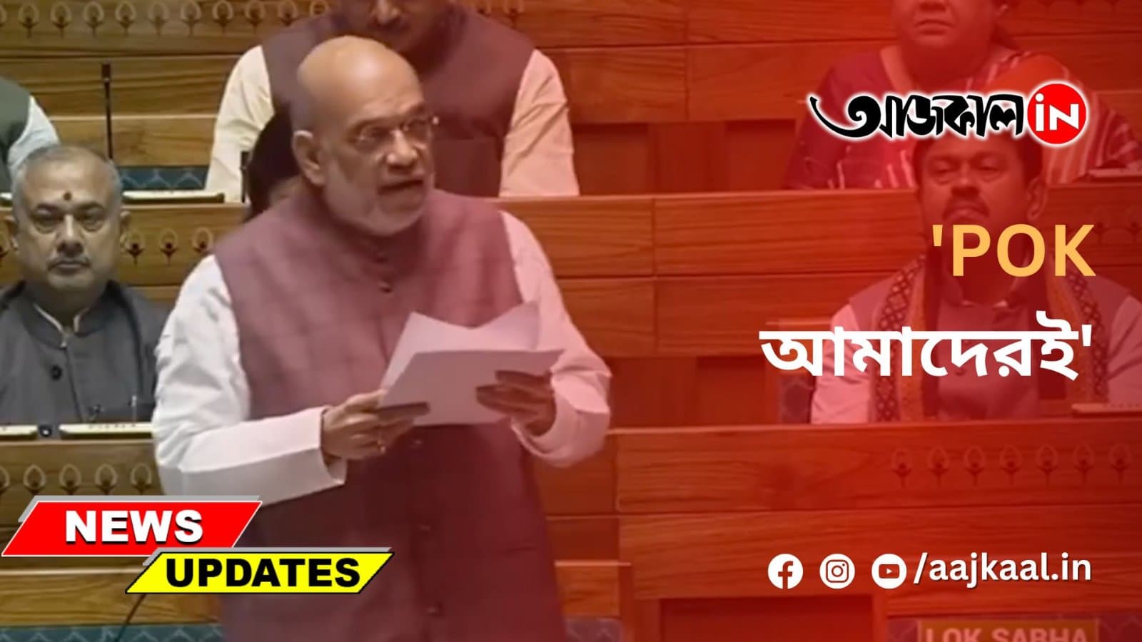 পাক অধিকৃত কাশ্মীর নিয়ে বড় ঘোষণা
