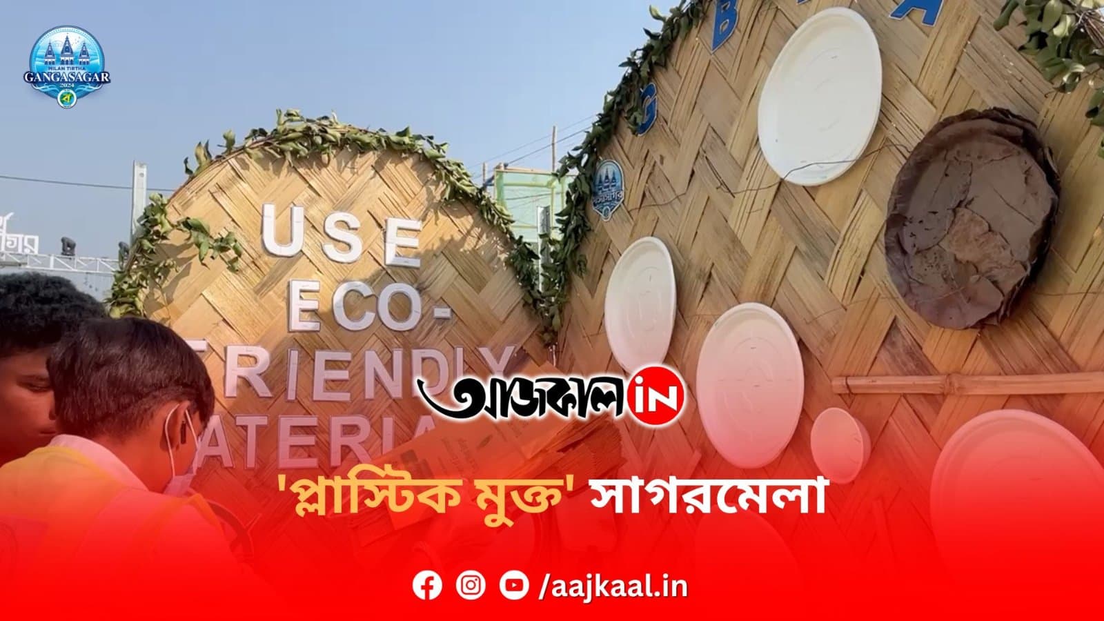  'প্লাস্টিক মুক্ত' সাগরমেলা