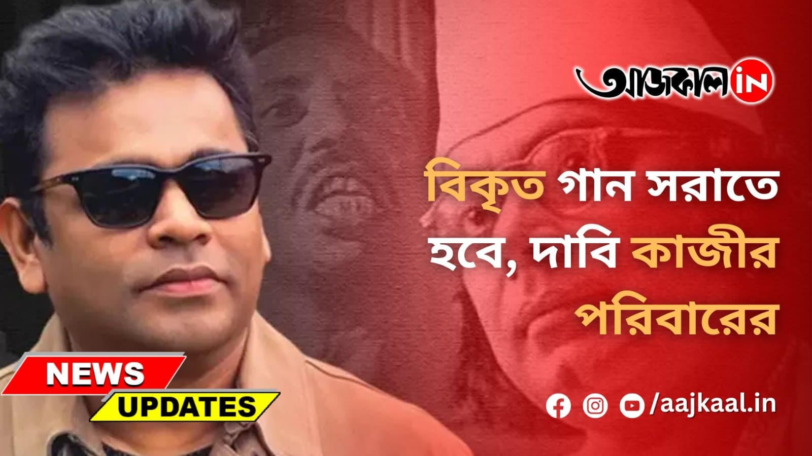 বিকৃত গান সরাতে হবে, দাবি কাজীর পরিবারের