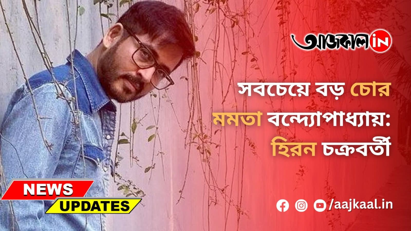 সবচেয়ে বড় চোর মমতা বন্দ্যোপাধ্যায়: হিরন চক্রবর্তী