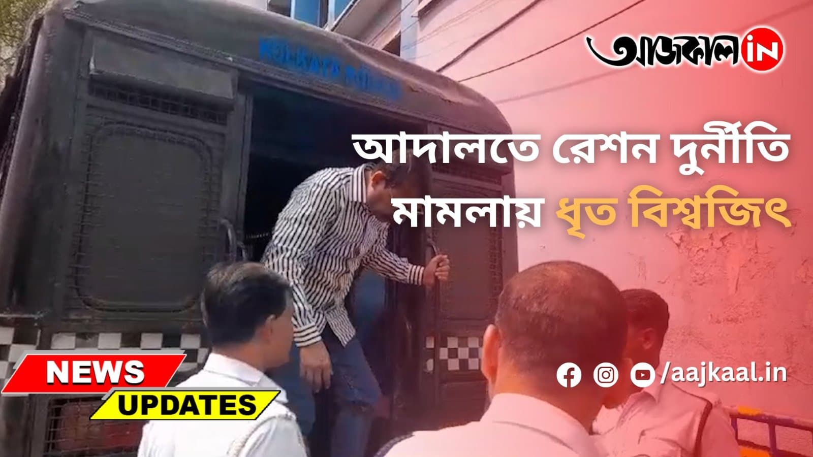 আদালতে রেশন দুর্নীতি মামলায় ধৃত বিশ্বজিৎ