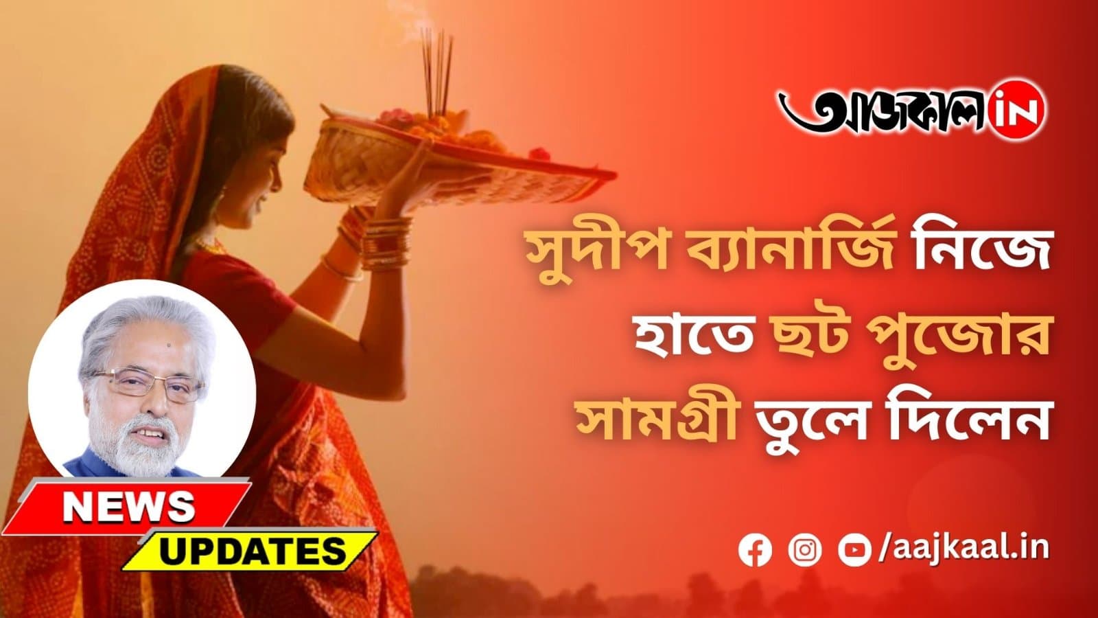 সুদীপ ব্যানার্জি নিজে হাতে ছট পুজোর সামগ্রী তুলে দিলেন