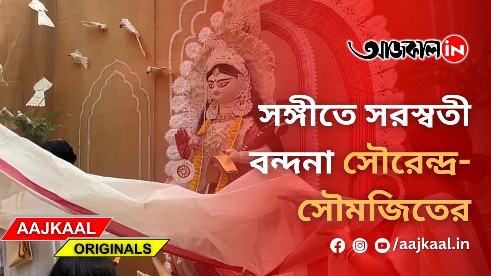 সঙ্গীতে সরস্বতী বন্দনা সৌরেন্দ্র-সৌমজিতের