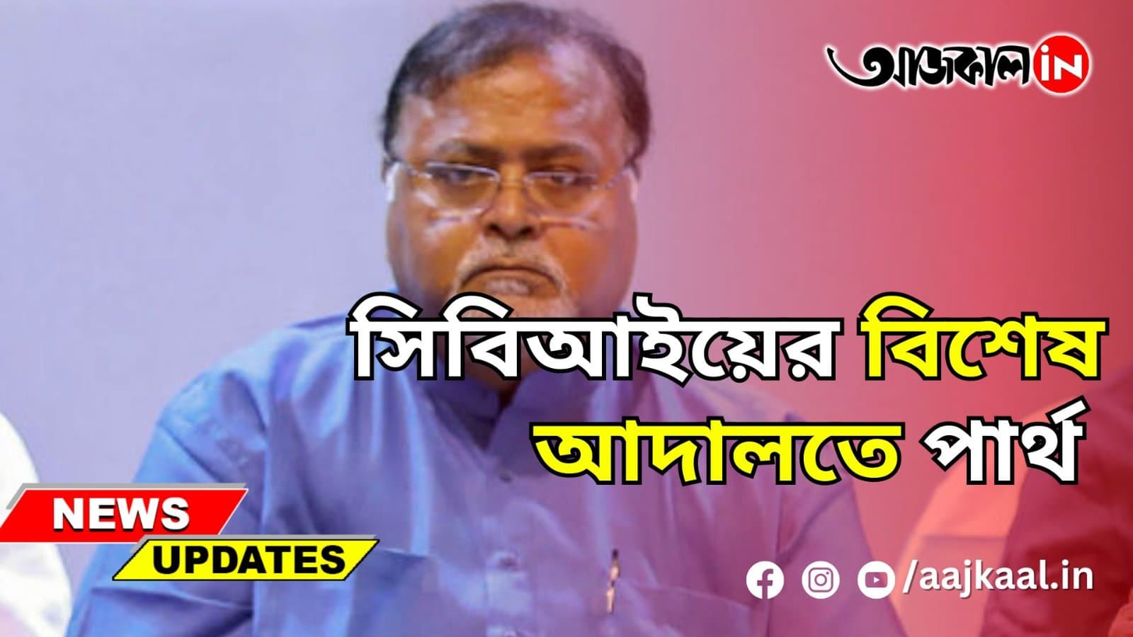 সিবিআইয়ের বিশেষ আদালতে পার্থ