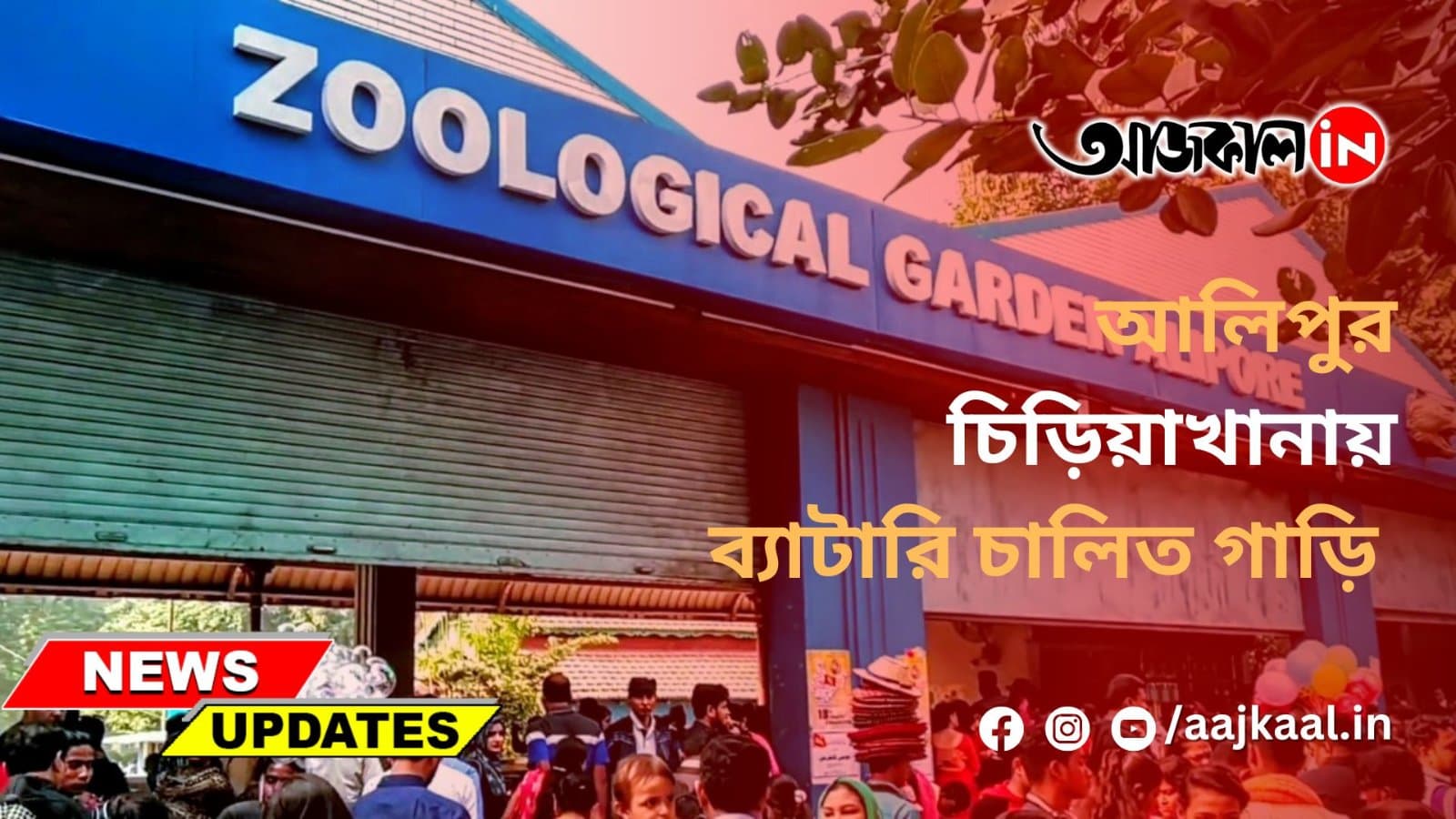 আলিপুর চিড়িয়াখানায় ব্যাটারি চালিত গাড়ি