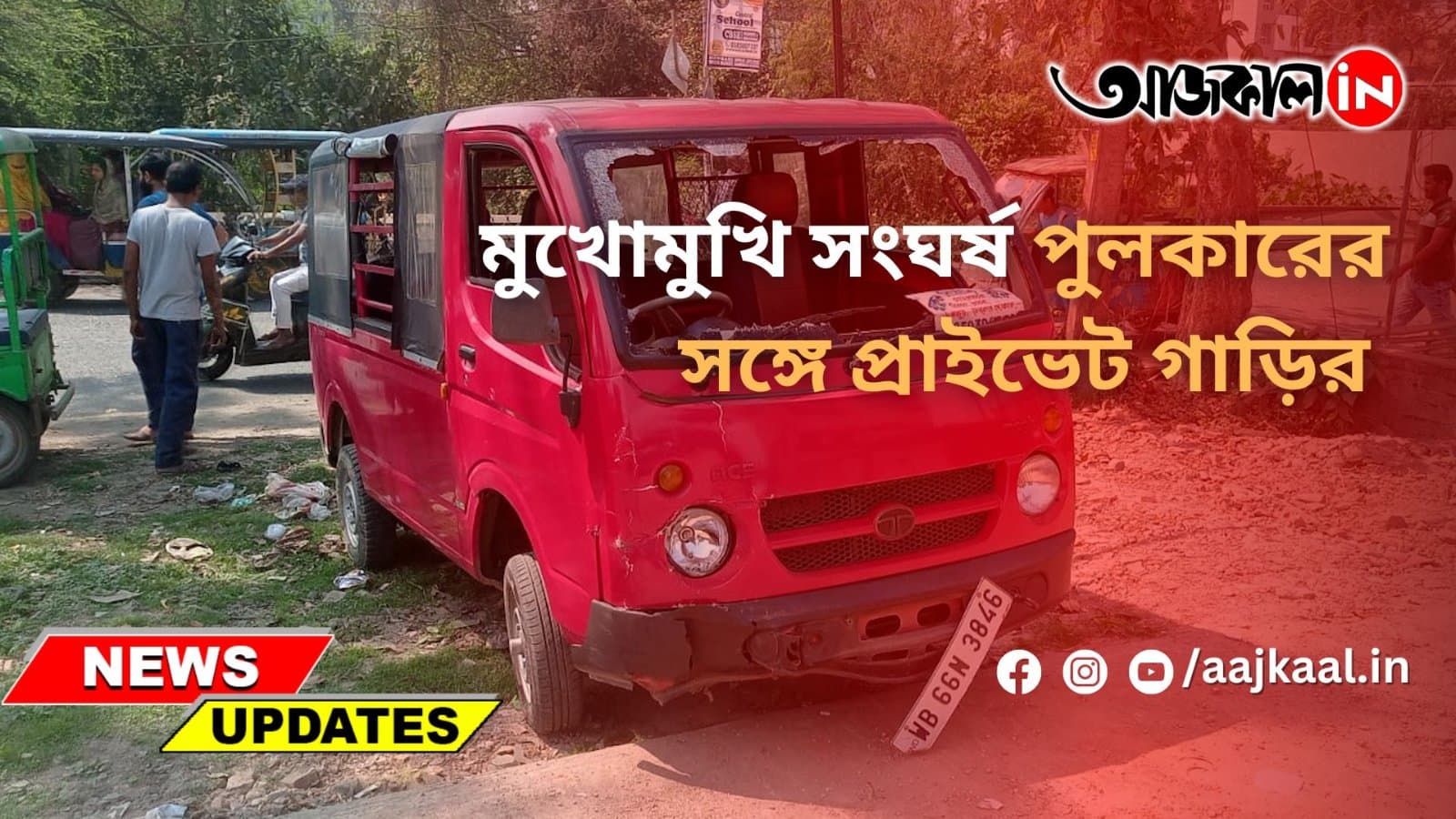 মুখোমুখি সংঘর্ষ পুলকারের সঙ্গে প্রাইভেট গাড়ির