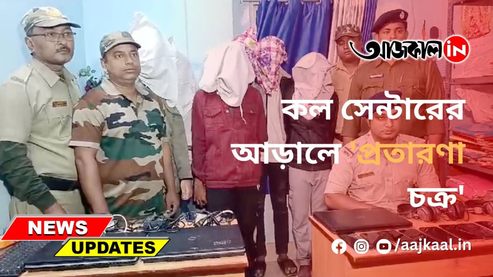 কল সেন্টারের আড়ালে 'প্রতারণা চক্র'