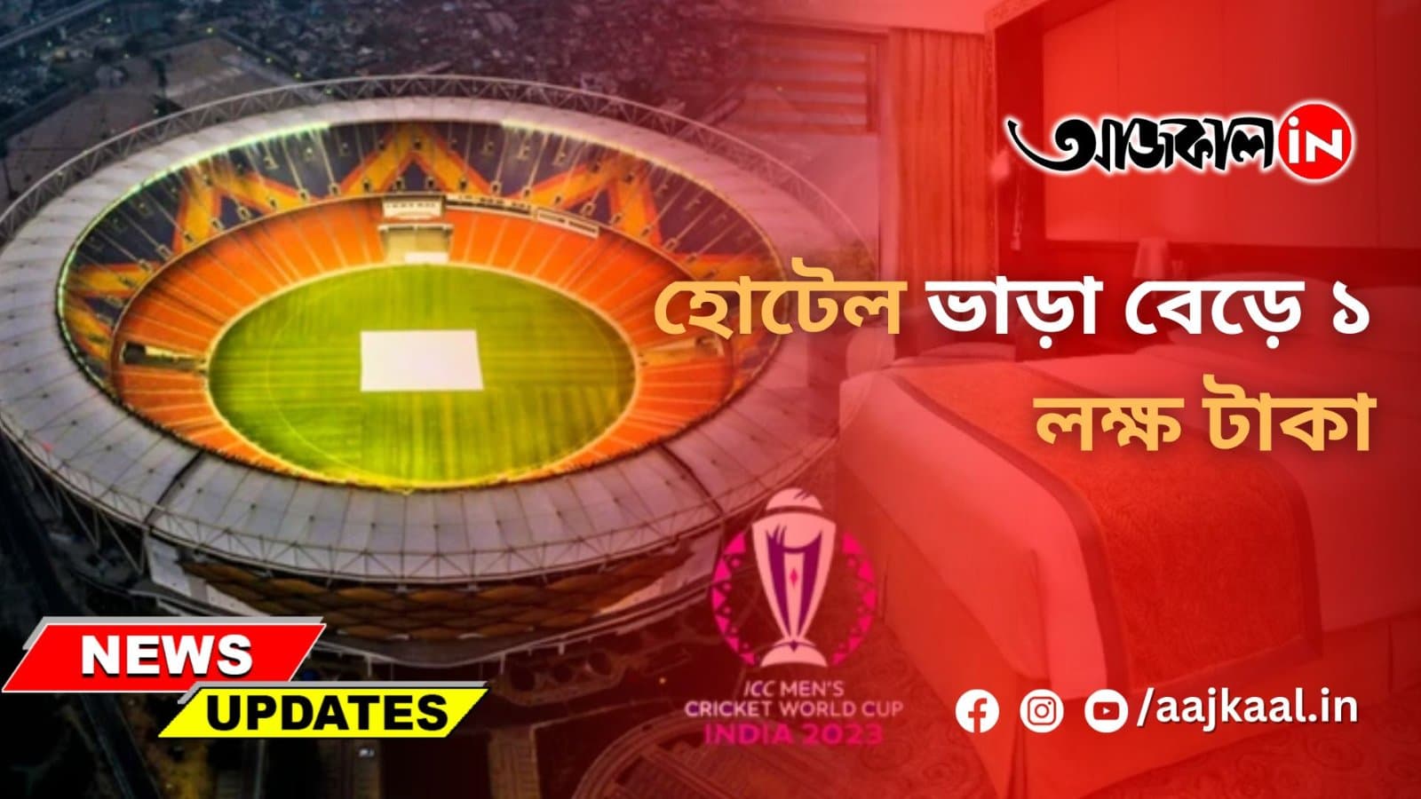 হোটেল ভাড়া বেড়ে ১ লক্ষ টাকা