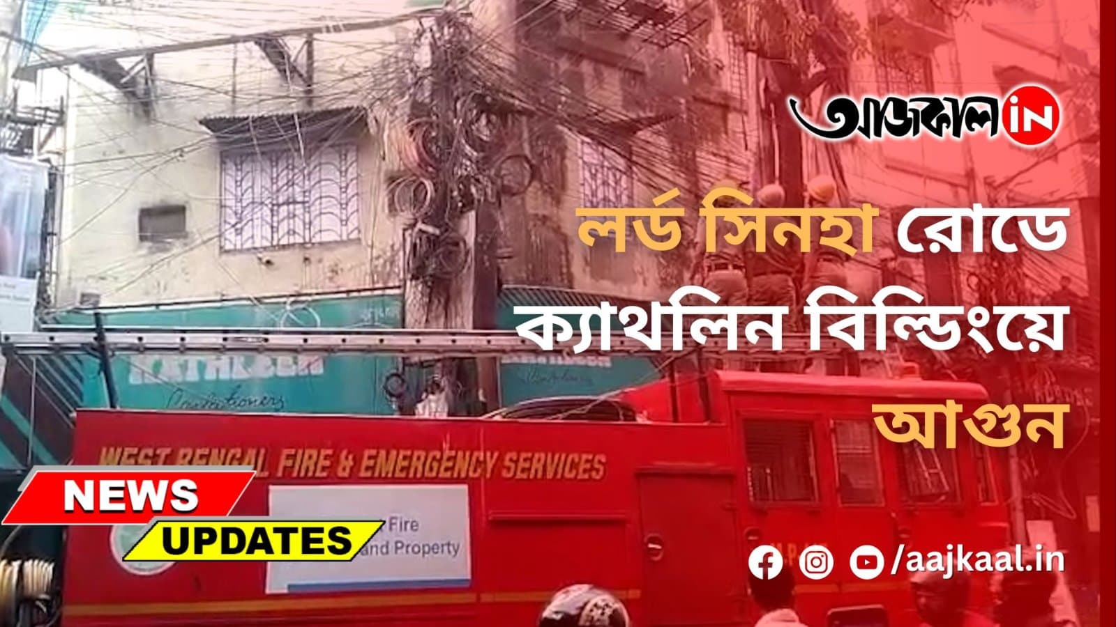 লর্ড সিনহা রোডে ক্যাথলিন বিল্ডিংয়ে আগুন