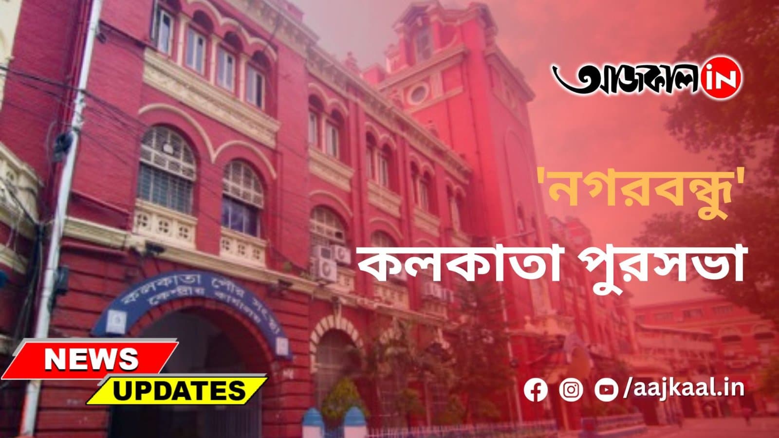 'নগরবন্ধু' কলকাতা পুরসভা