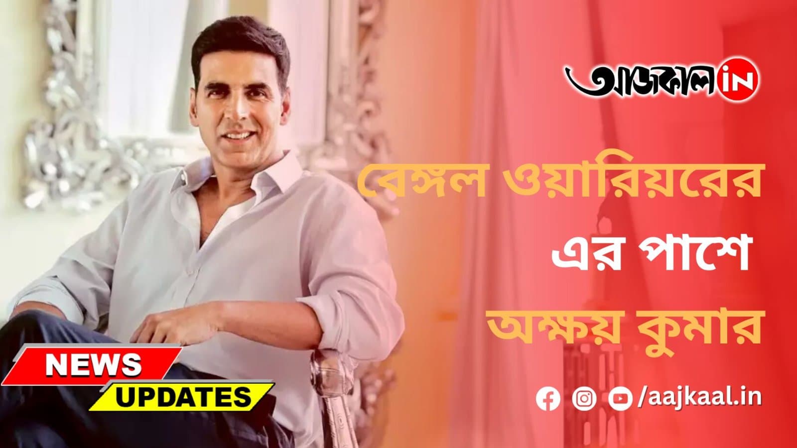 বেঙ্গল ওয়ারিয়রের এর পাশে অক্ষয়