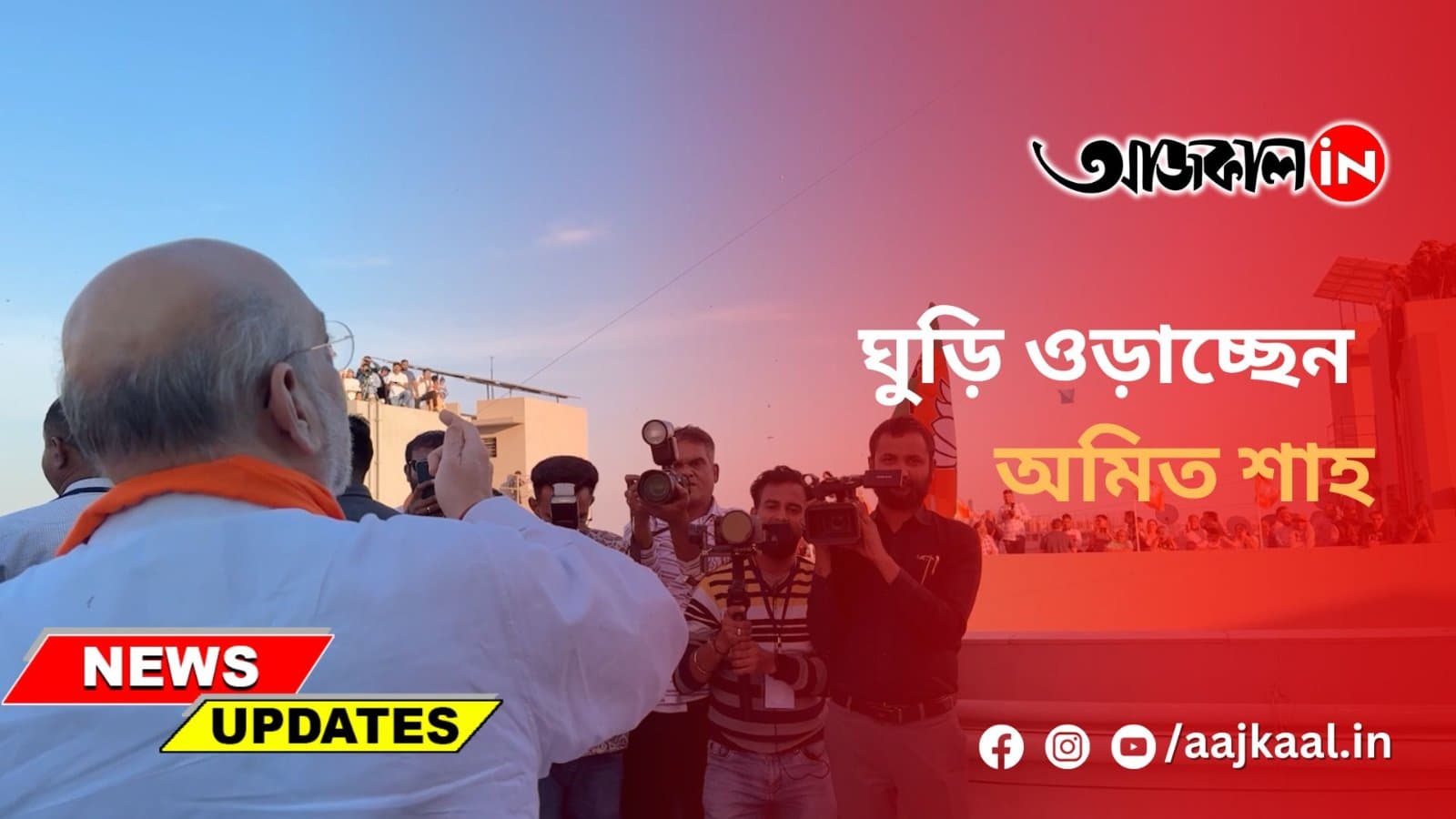  ঘুড়ি ওড়াচ্ছেন অমিত শাহ