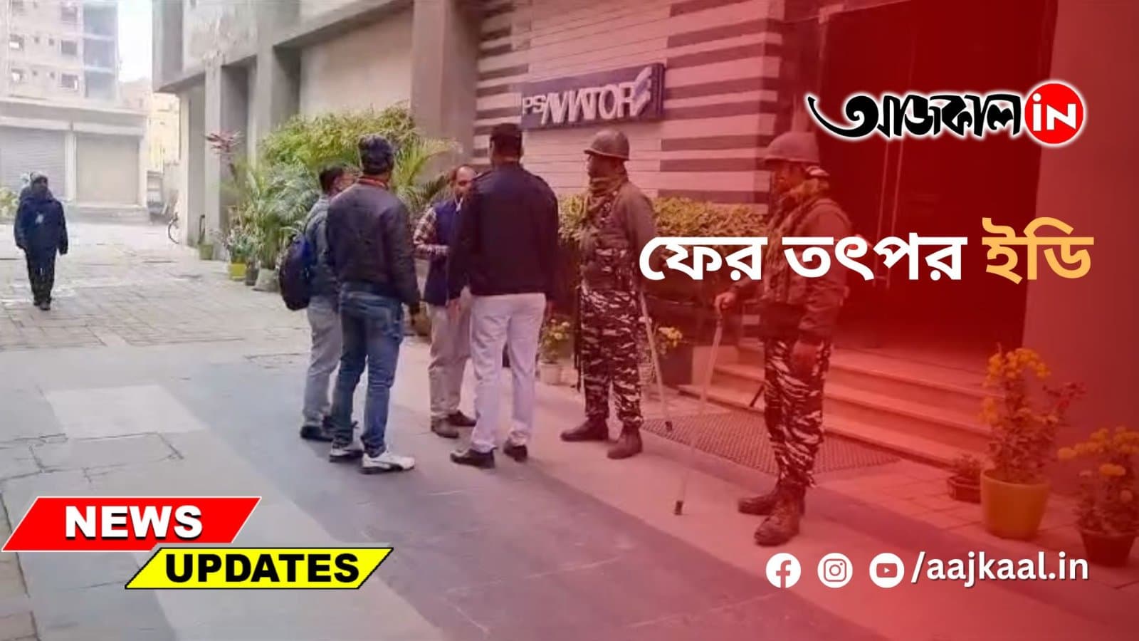 ফের তৎপর ইডি