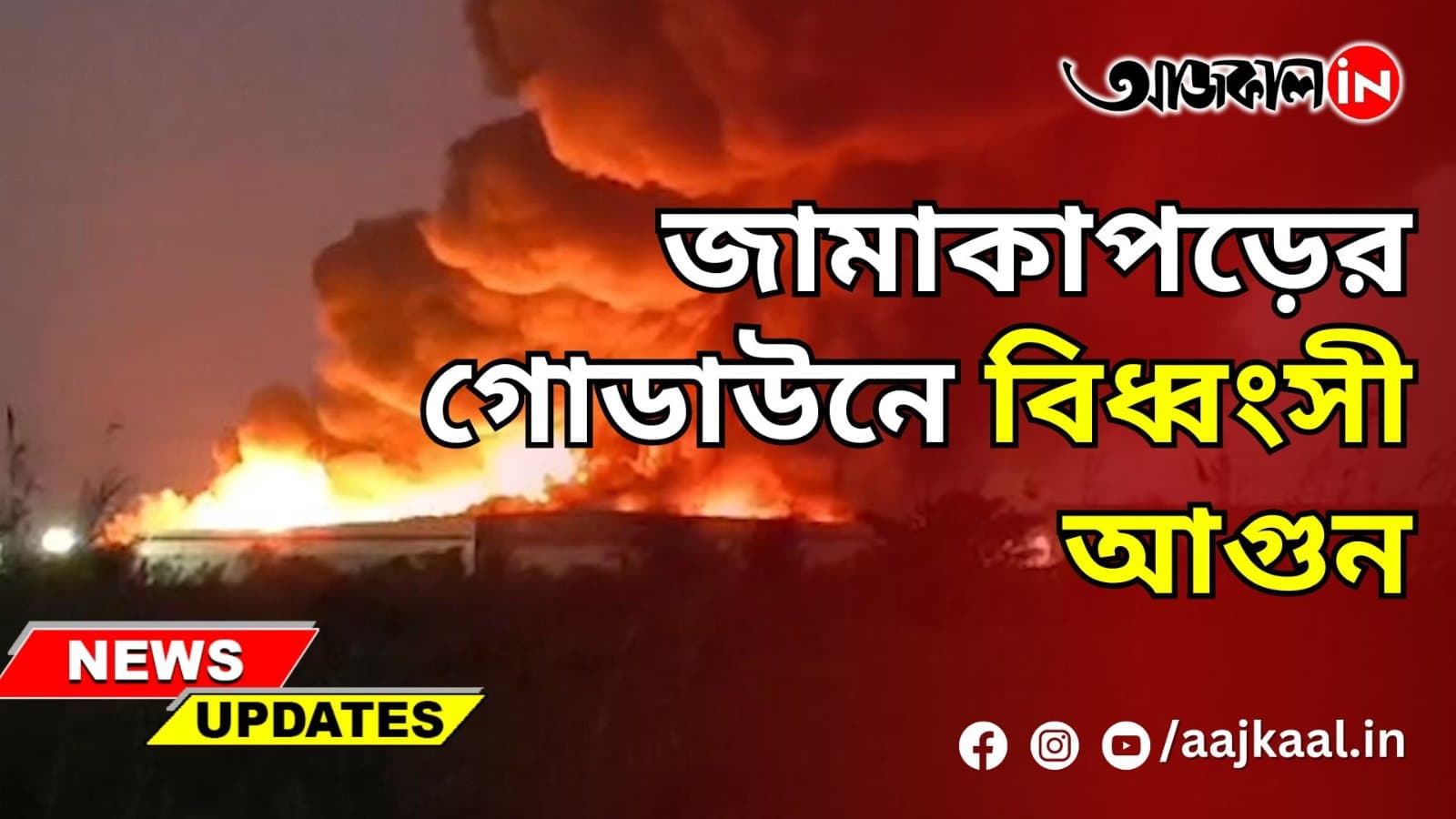 জামাকাপড়ের গোডাউনে বিধ্বংসী আগুন