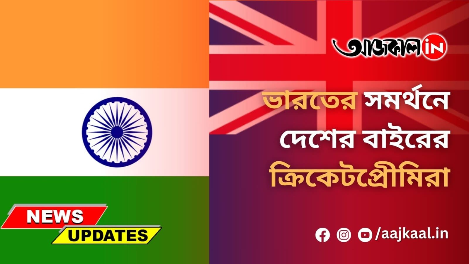 ভারতের সমর্থনে দেশের বাইরের ক্রিকেটপ্রেীমিরা
