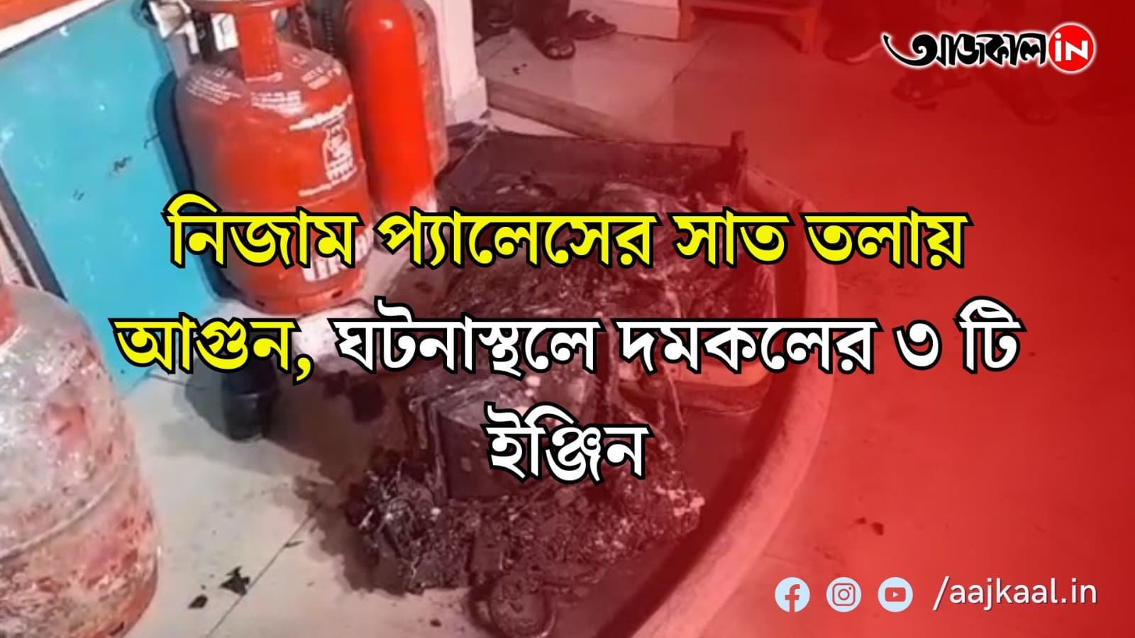 নিজাম প্যালেসের সাত তলায় আগুন, ঘটনাস্থলে দমকলের ৩ টি ইঞ্জিন