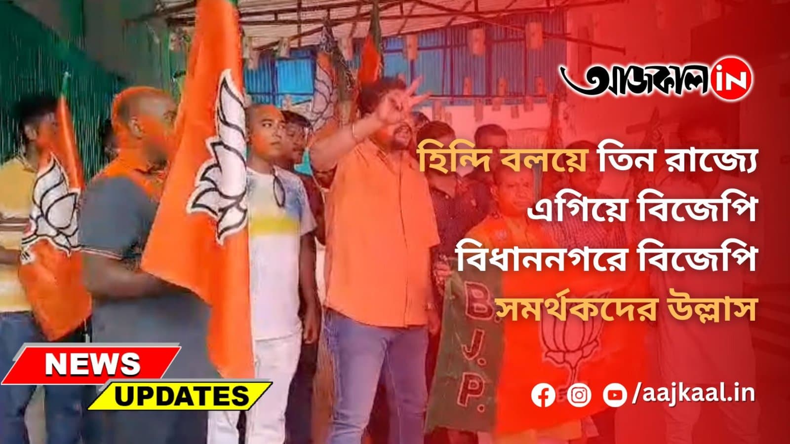 বিধাননগরে বিজেপি সমর্থকদের উল্লাস