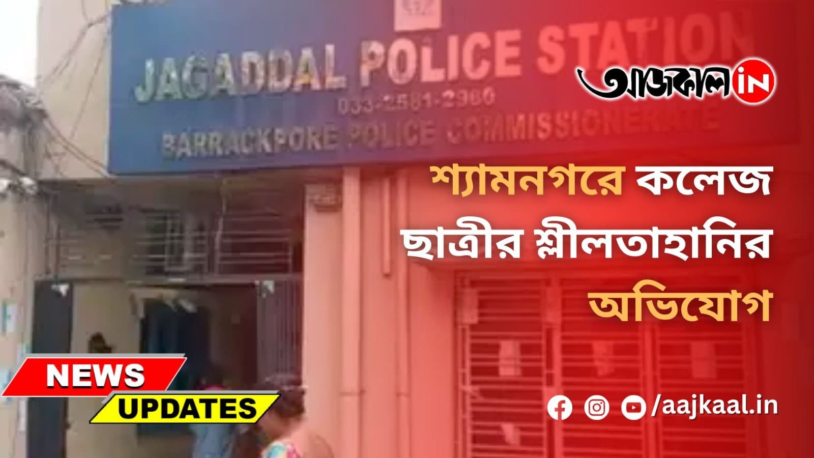 শ্যামনগরে কলেজ ছাত্রীর শ্লীলতাহানির অভিযোগ