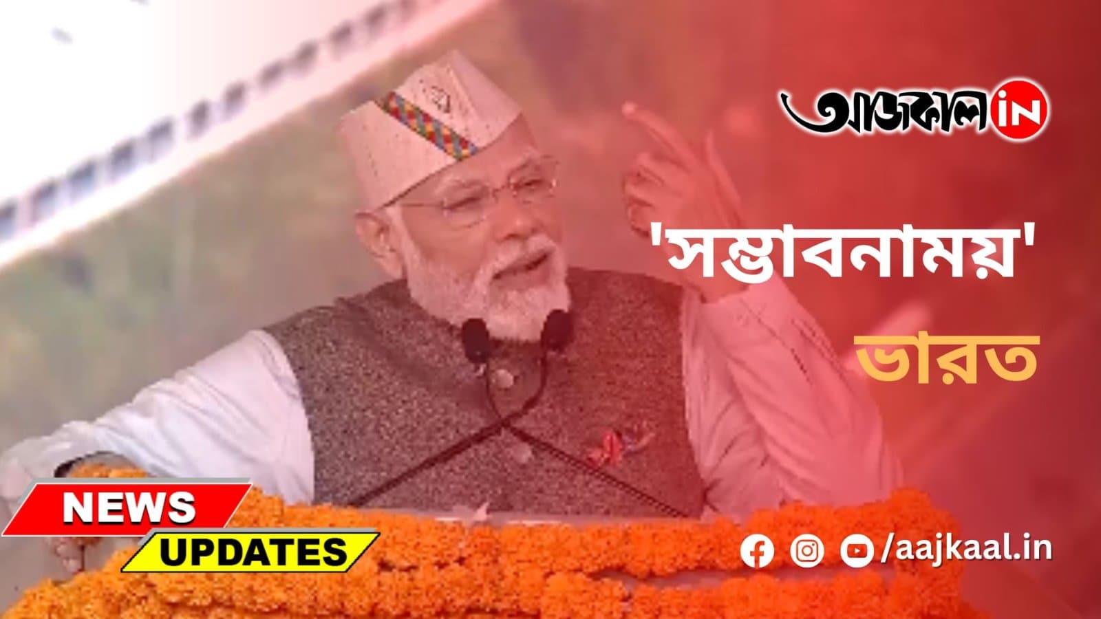 'সম্ভাবনাময়' ভারত