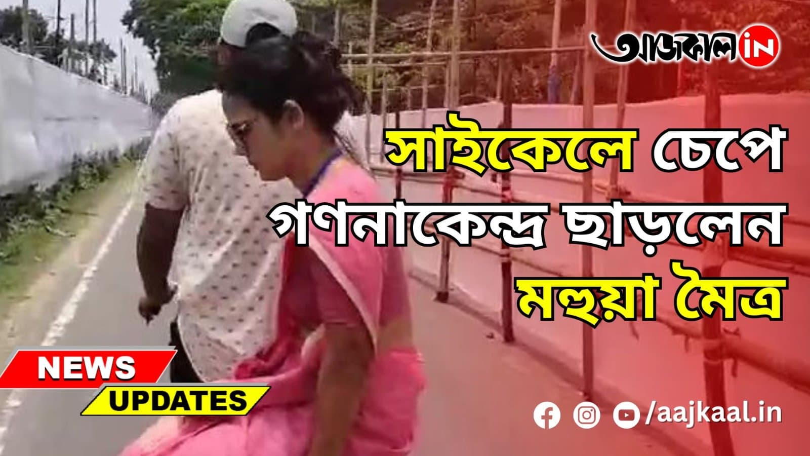 সাইকেলে চেপে গণনাকেন্দ্র ছাড়লেন মহুয়া মৈত্র