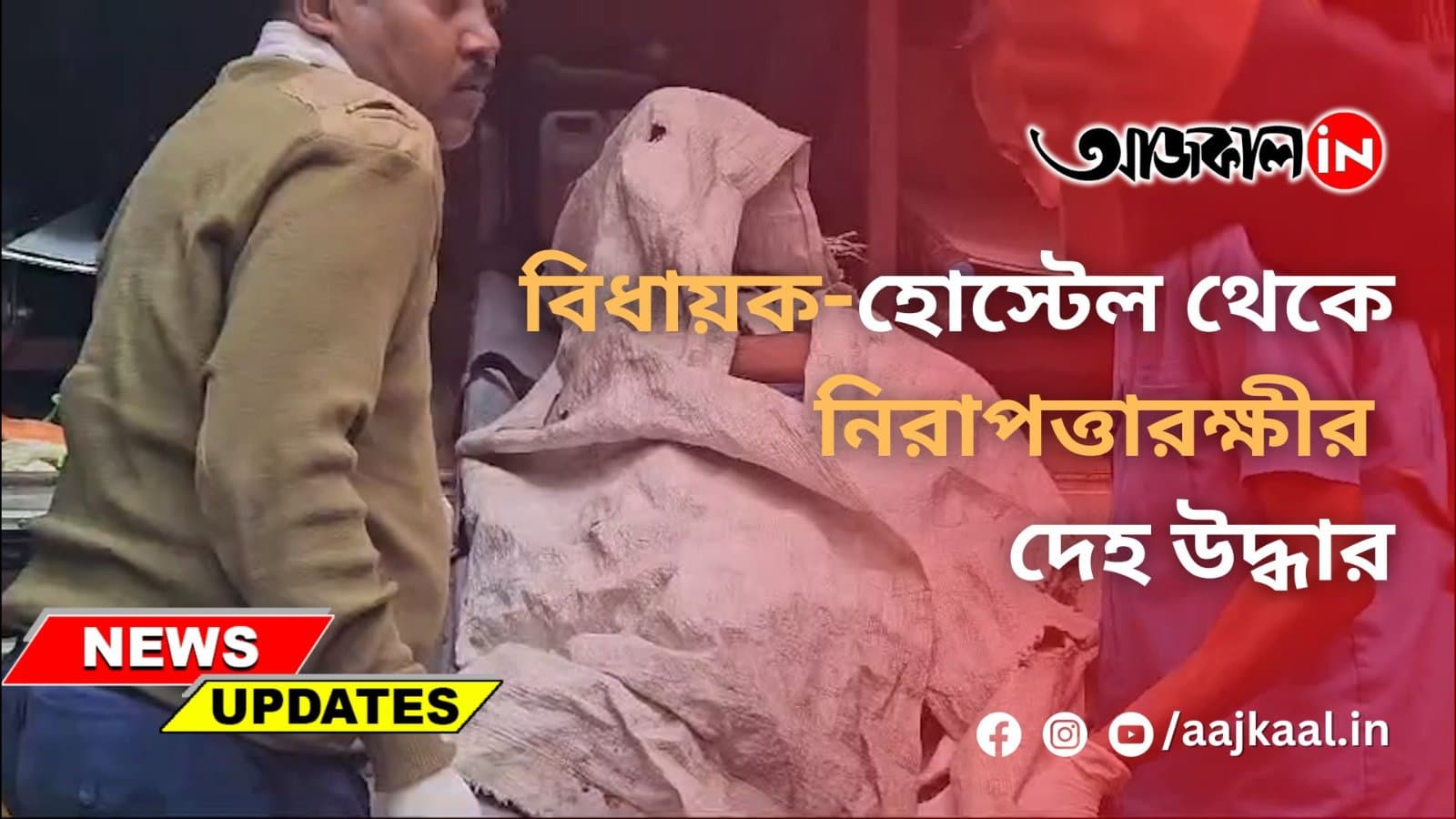 বিধায়ক-হোস্টেল থেকে নিরাপত্তারক্ষীর দেহ উদ্ধার